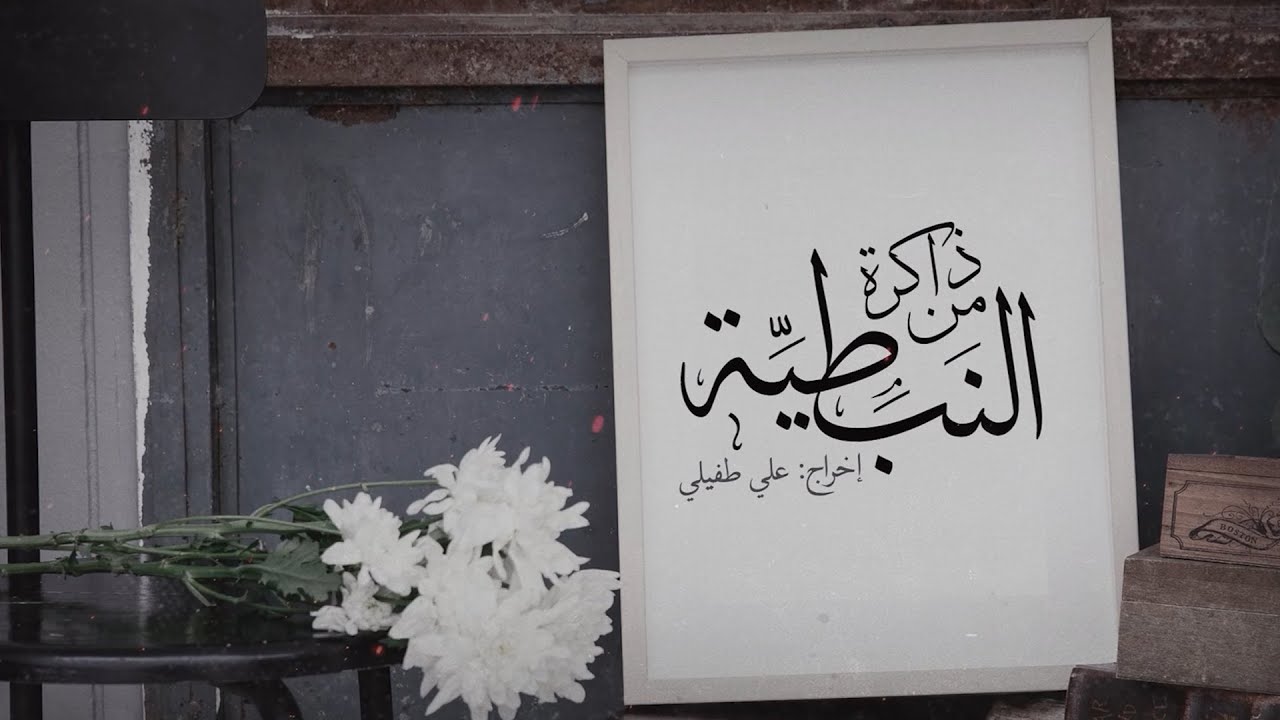 من ذاكرة النبطية- اجتياح 1982