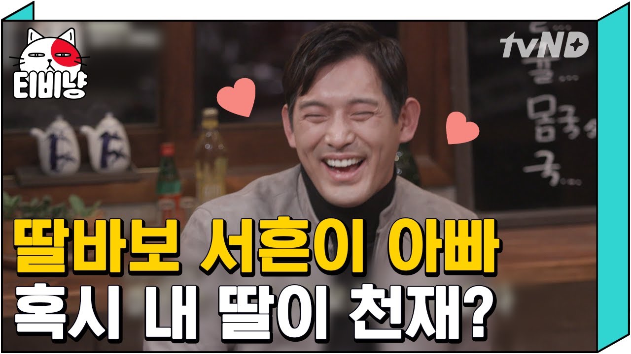 [티비냥] 딸바보 오지호 딸도 배우라면? 내 아이가 연예인이 되는 것 찬성? 반대? | #인생술집 170223