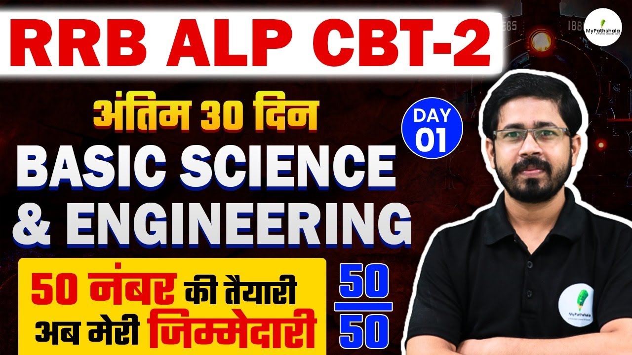 🔥 RRB ALP CBT 2 | Basic Science & Eng में 50/50 नंबर पक्के! 💯 पूरा पेपर यहीं से आएगा! 🚀