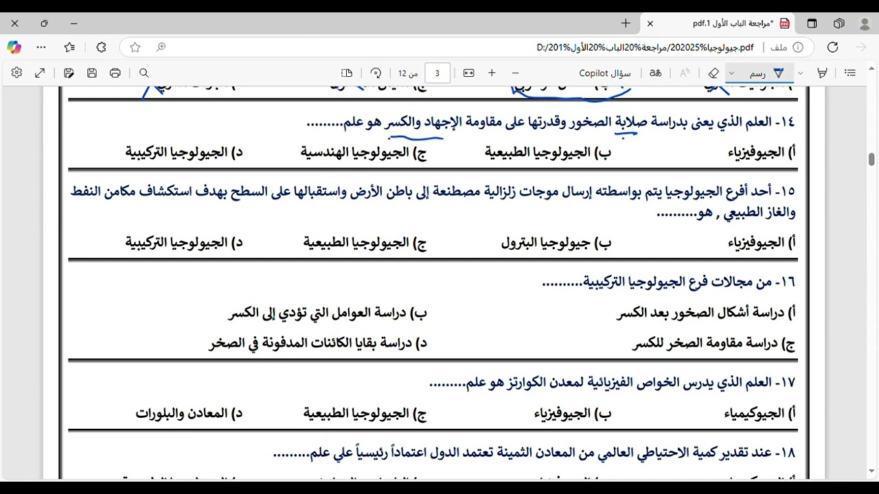 حل أسئلة المراجعة الأولي (الباب الأول) جيولوجيا دفعة 2025 نظام جديد