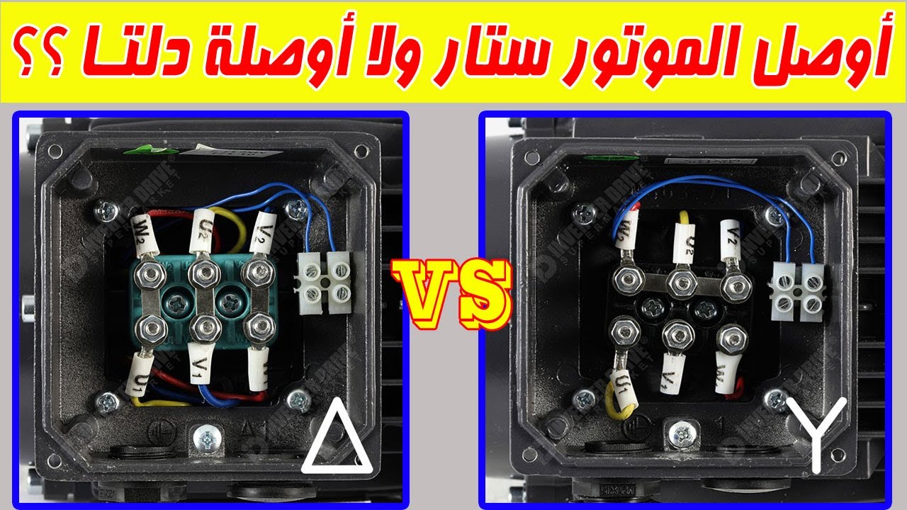 ازاى اعرف الموتور محتاج يتوصل ستار او دلتا !!