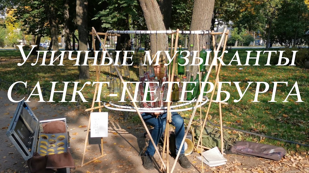 Санкт-Петербург уникальная игра на бутылках. Уличные музыканты Питера.