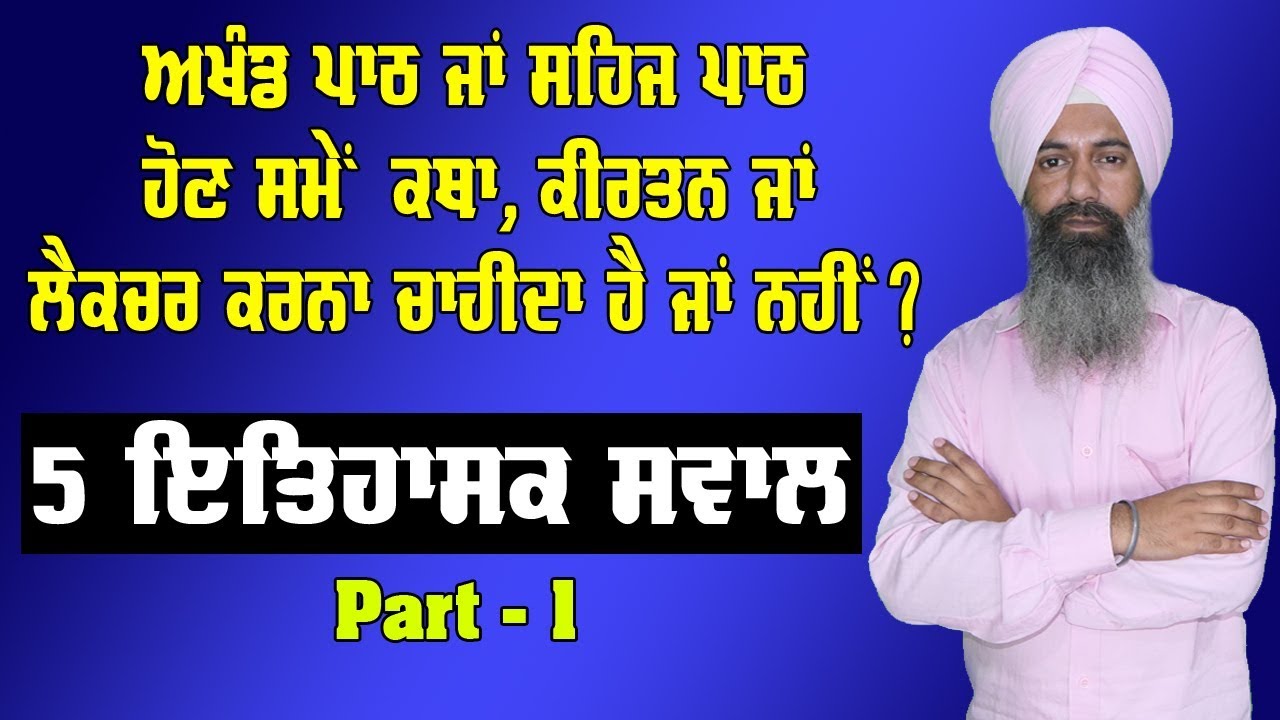5 ਇਤਿਹਾਸਕ ਸਵਾਲ Part - 1 | Sikhi Quiz in Punjabi Sikh History Questions and Answers