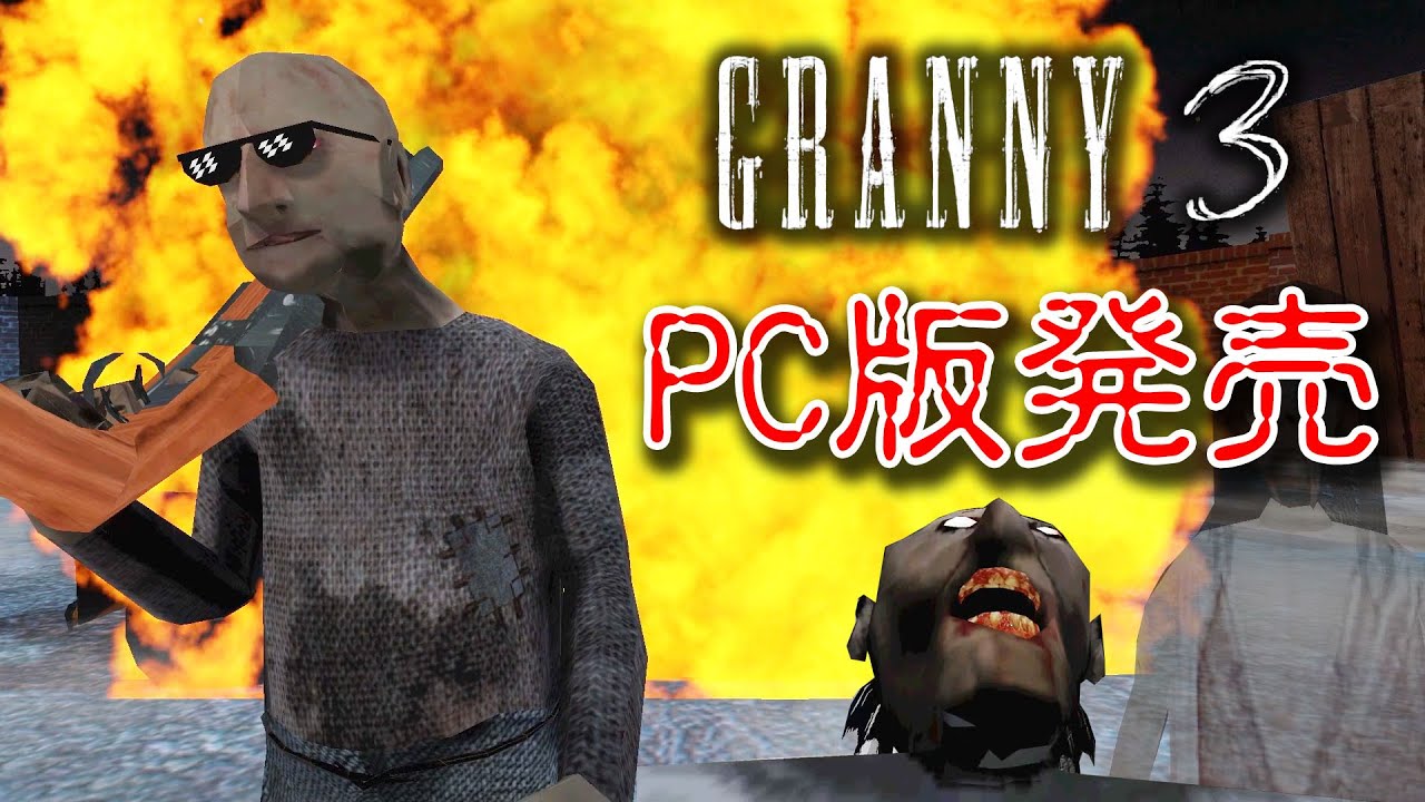 【ホラー】PC版グラニー3が出た！いきなりエクストリームに挑戦！【GRANNY 3】