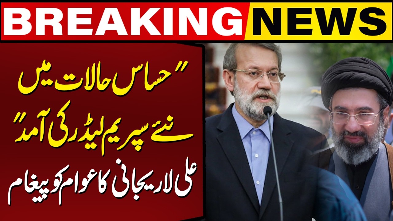 Iran’s New Supreme Leader Mujtaba Khamenei | Ali Larijani's Important Statement | Breaking News