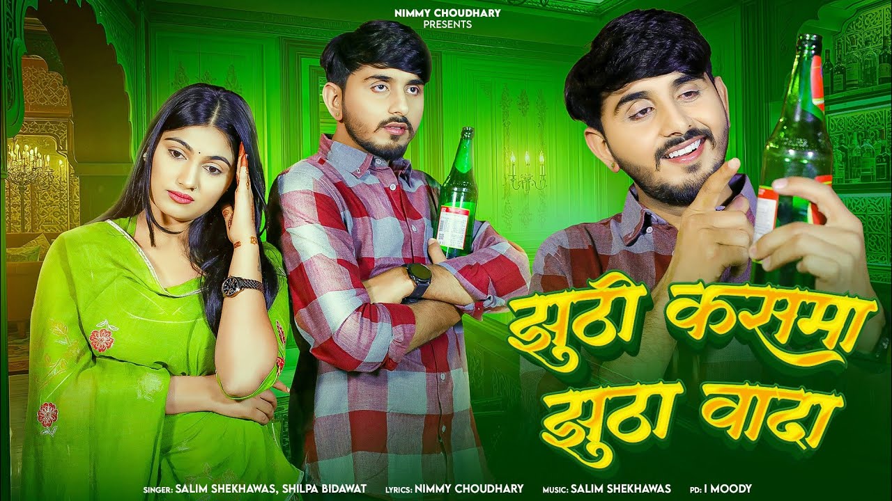 झुठी कसमा झुठा वादा || New Rajasthani Song || Nimmy Choudhary || Salim Shekhawas || Shilpa Bidawat 