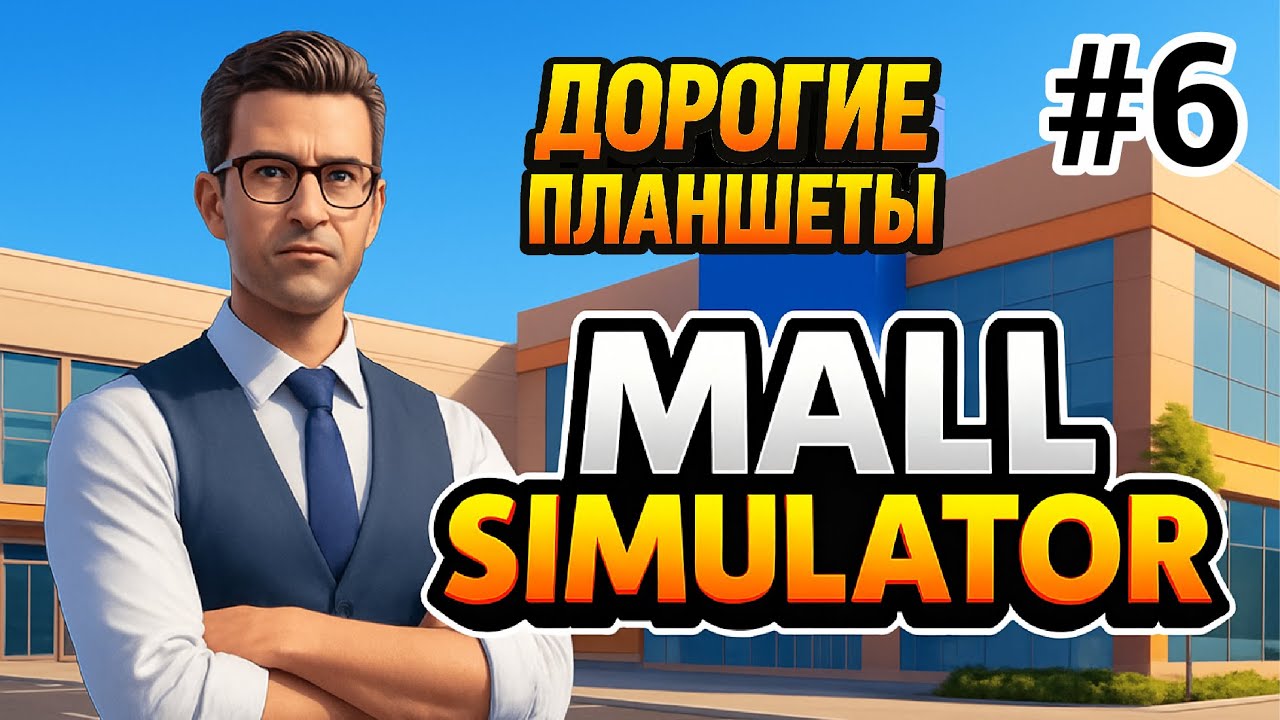 У ВСЕХ ПО 3 ЛИЦЕНЗИИ | Mall Simulator ▶ ПРОХОЖДЕНИЕ #6
