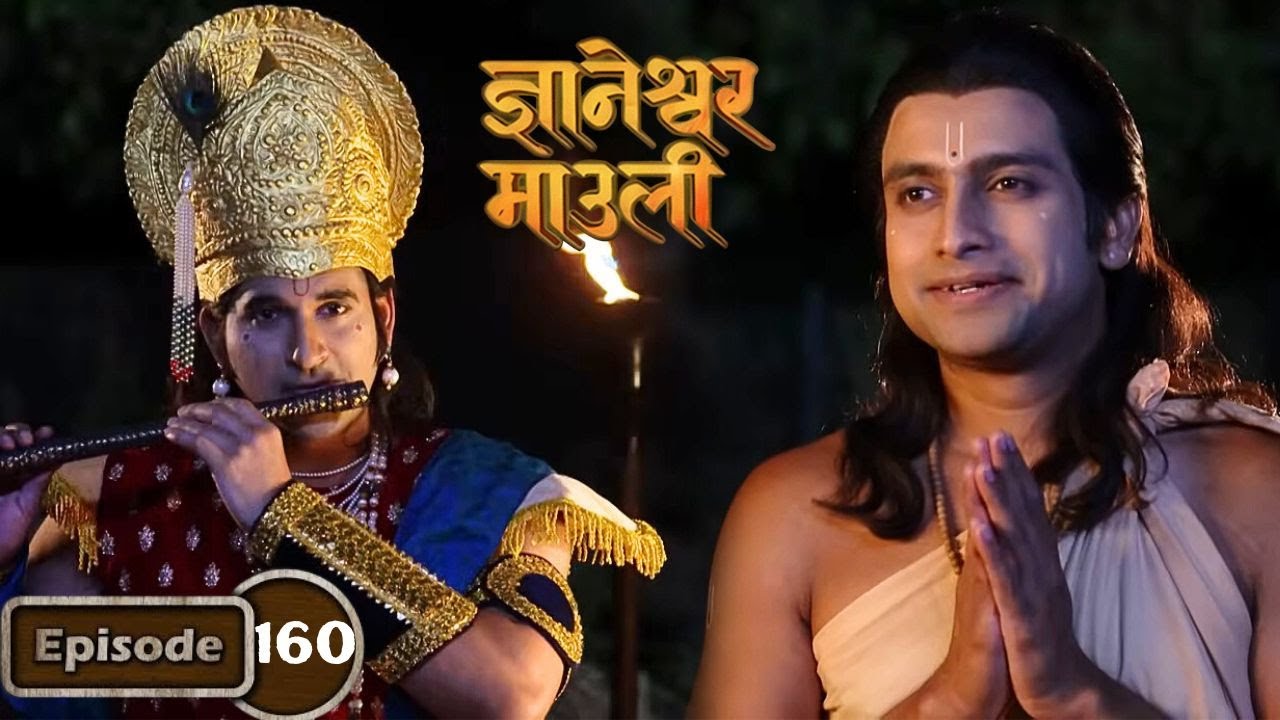 ज्ञानांच्या भेटीसाठी सृष्टीचा कर्ता श्रीकृष्ण आले स्वतः - Dnyaneshwar Mauli Full Ep 160