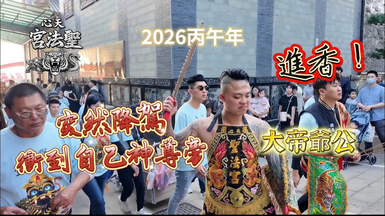 回駕！大帝突然降駕衝到自己神尊旁 #溪湖天心聖法宮 #聖為玄基法為濟民 #進香 #大帝爺公 #玄天上帝 #進香 #松柏嶺受天宮 