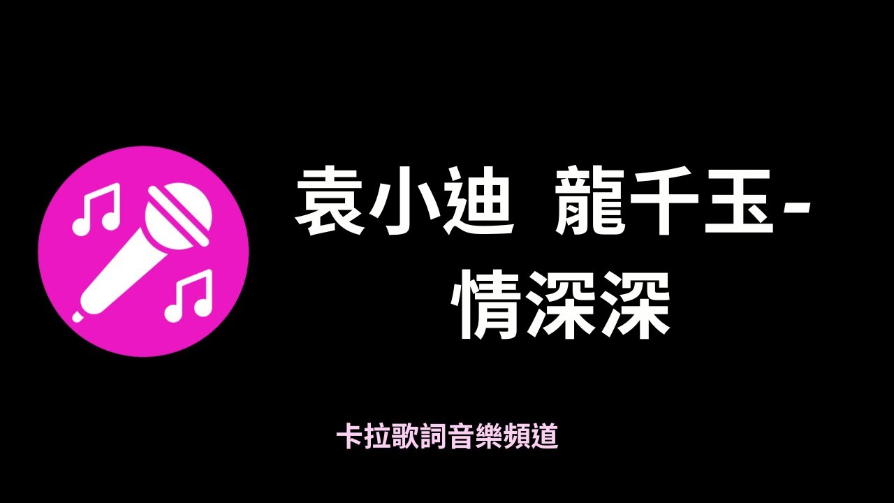 袁小迪  龍千玉-情深深『在他鄉日夜思念，對你百般關懷』有感情台語歌【高音質|動態歌詞】♫