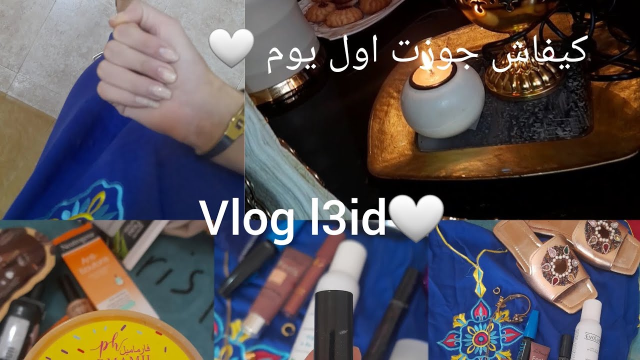 فلوق نهار لول تاع لعيد كيفاش وجدت روحي وريتلكم عناية بلبشرة واش استخدمت يومي بالتفصيل 🤍🖇❤️‍🔥