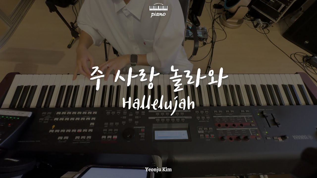세컨건반 | 주 사랑 놀라와(Hallelujah)