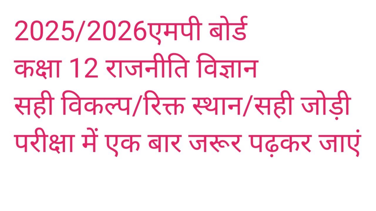 राजनीति विज्ञान (सत्य /असत्य, रिक्त स्थान, सही जोड़ी) 2026 एग्जाम की दृष्टि से महत्वपूर्ण है।