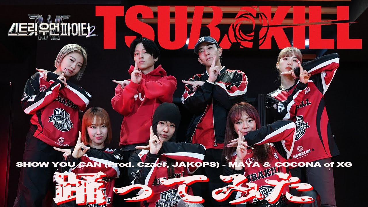 [스우파2] 츠바킬(TSUBAKILL)本人達と踊ってみた