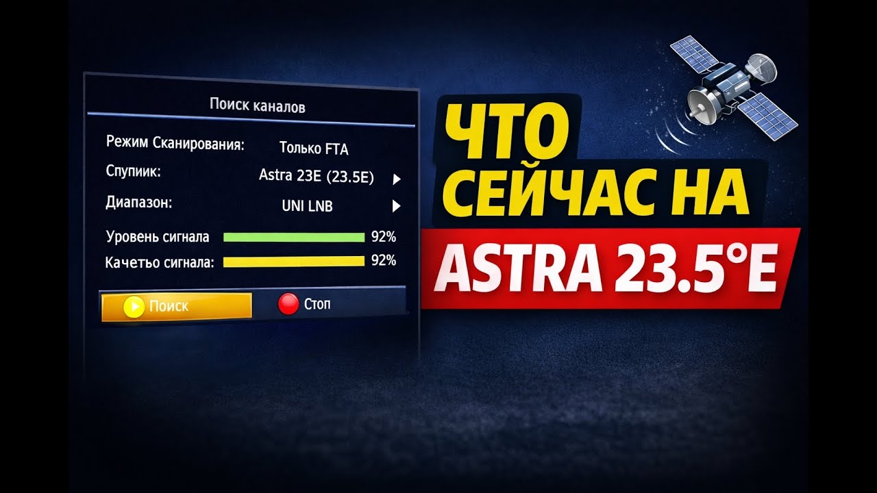 Что сейчас на спутнике Astra 23.5°E? Реальное сканирование
