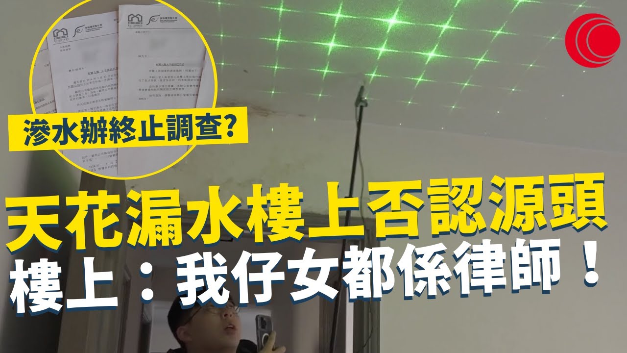 一線搜查｜天花漏水樓上否認源頭 樓上：我仔女都係律師！ 滲水辦搵唔到原因就話終止調查｜666集｜有線新聞 利穎怡 余琦琪｜中國海外呈獻：一線搜查｜HOYTV 77台