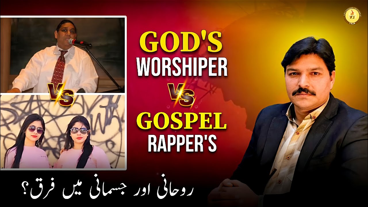God's Worshiper VS Gospel Rappers ||  روحانی اور جسمانی میں فرق ؟  || With Pastor Qasim M Bhatti ||
