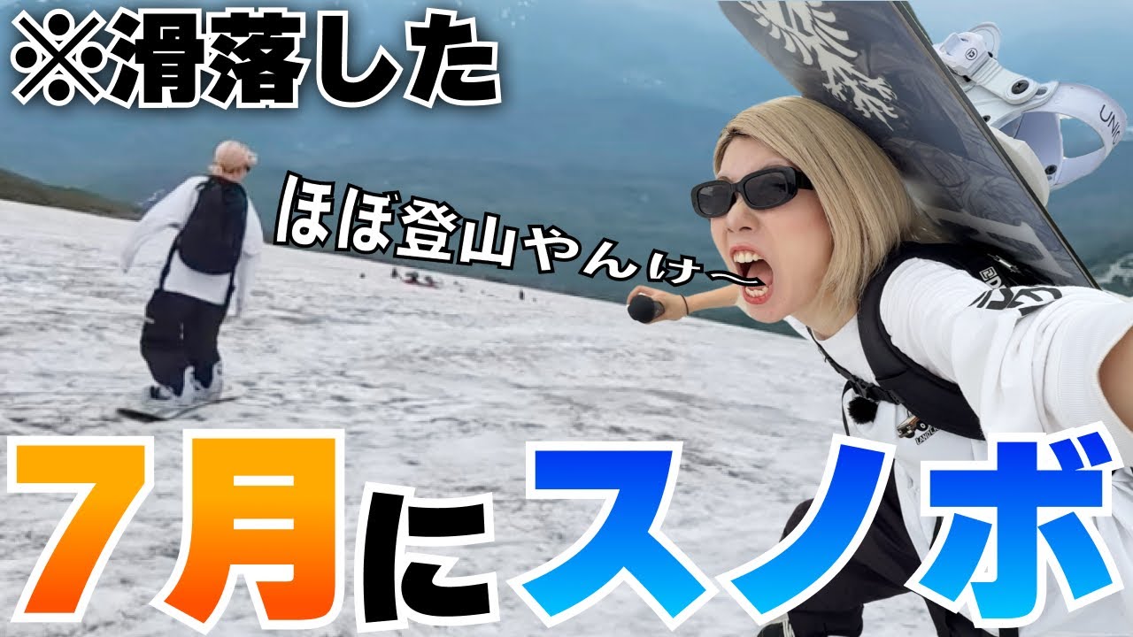 【7月にスノボ】残雪を求めて登山してきた