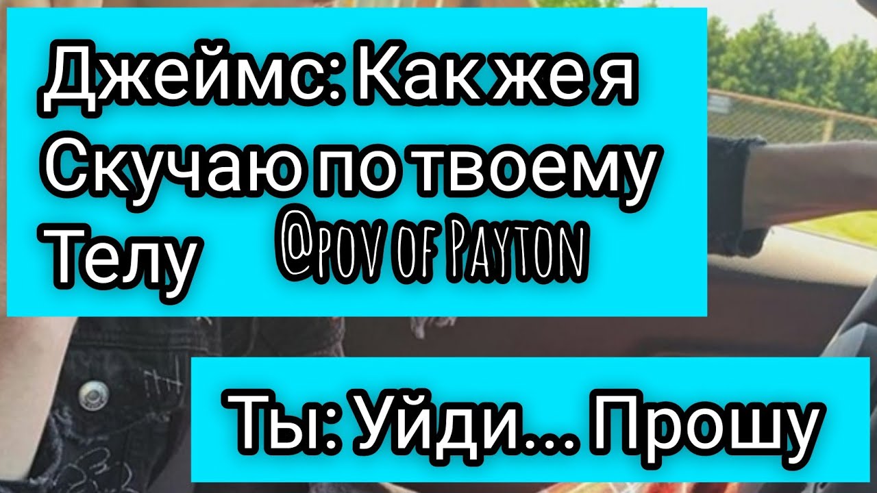 POV: ~ На грани срыва ~ / 8 серия / Pov of Payton 🔥❤️🧸