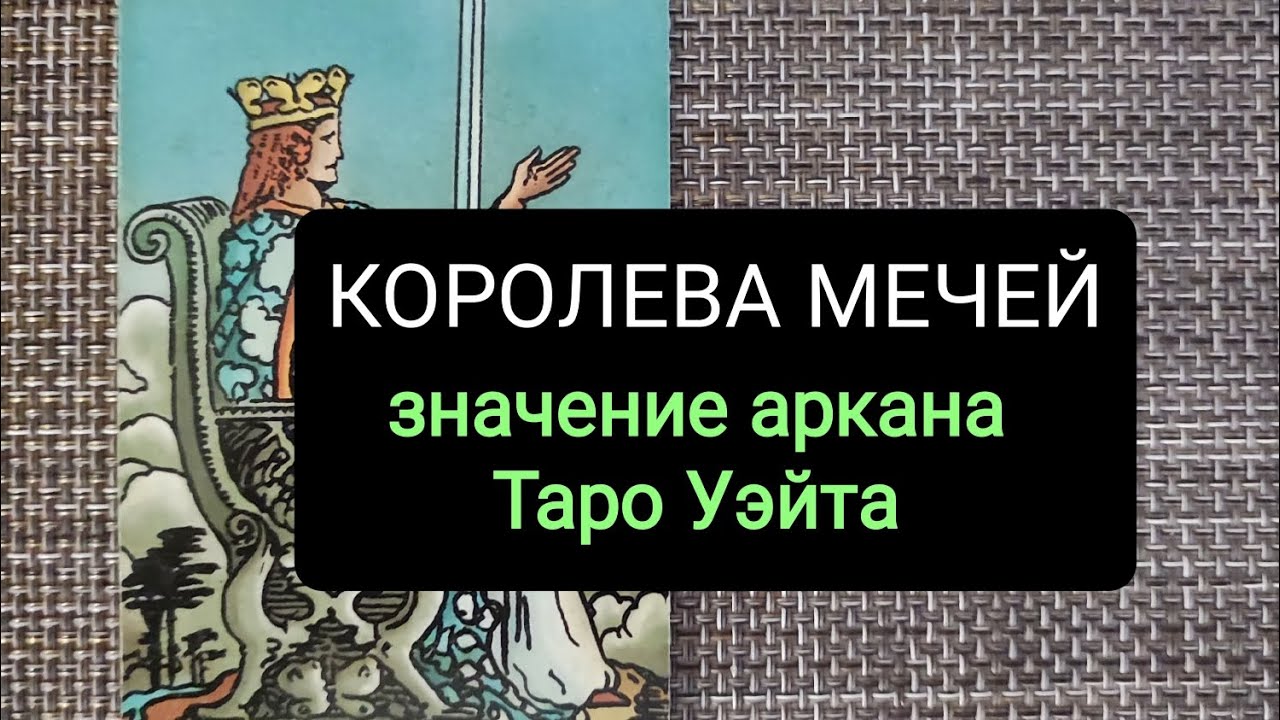 КОРОЛЕВА МЕЧЕЙ/ЗНАЧЕНИЕ АРКАНА ТАРО УЭЙТА