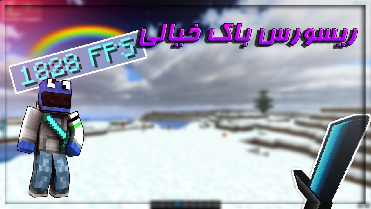 ماين كرافت : الريسورس باك الي كلكم طلبتوه !! يرفع ال اف بي اس | Hypixel SkyWars
