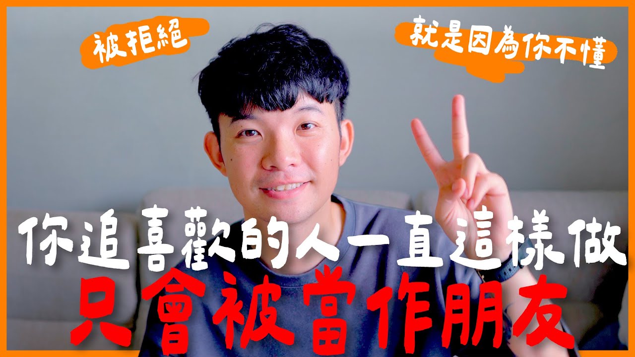 你追喜歡的人一直這樣做 只會被當作朋友 被拒絕就是因為你不懂  |  (愛情)(感情)(戀愛)(吸引)【貝克書】