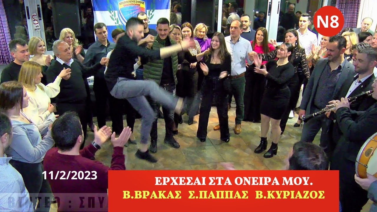 ΕΡΧΕΣΑΙ ΣΤΑ ΟΝΕΙΡΑ ΜΟΥ.ΒΑΛΑΝΤΗΣ ΒΡΑΚΑΣ- ΣΠΥΡΟΣ ΠΑΠΠΑΣ -ΒΑΓΓΕΛΗΣ ΚΥΡΙΑΖΟΣ. 11-2-2023.Ν-8