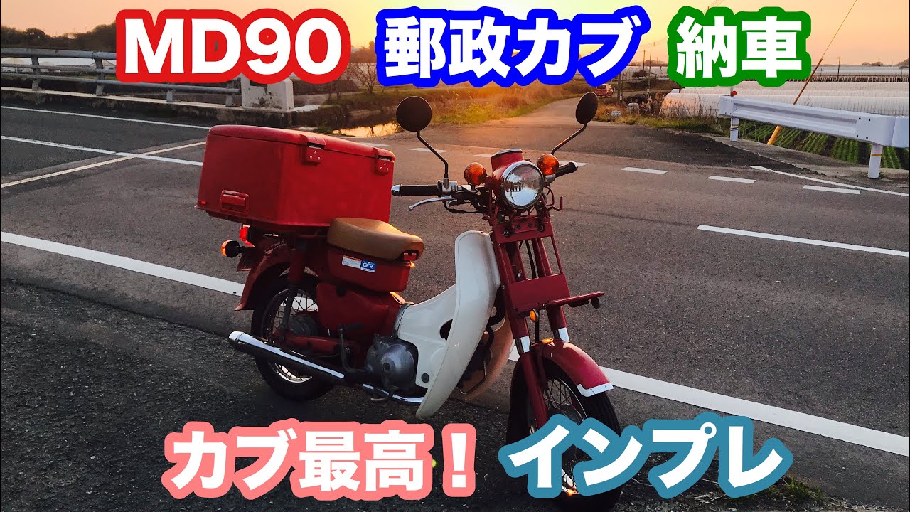 動画でバイク『MD90 郵政カブ…納車&インプレ！ やっぱりカブは面白い(๑˃̵ᴗ˂̵)』H30.3.13