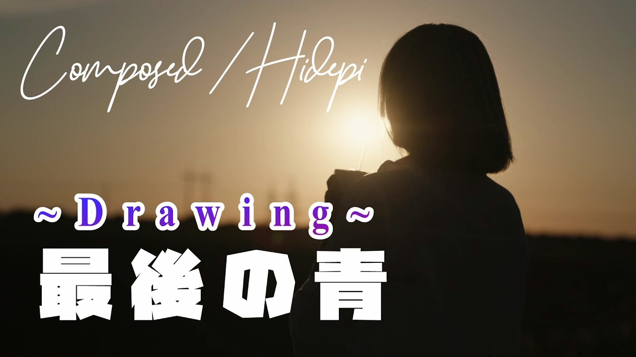 「最後の青~Drawing~」Composed：Hidepi