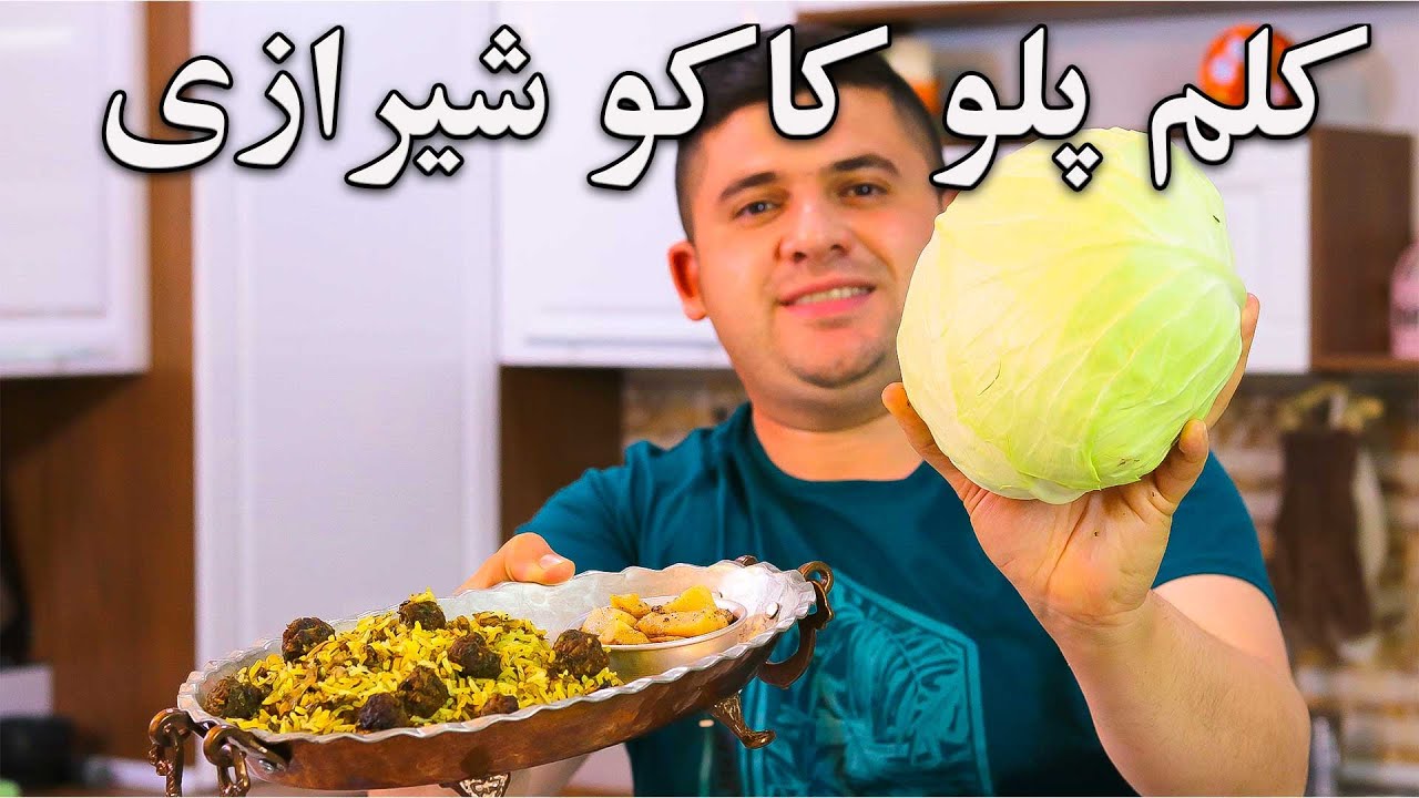 آموزش کلم پلو  با نکاتی که وسط فلکه گاز شیرازم هم  پیدا نمیکنی