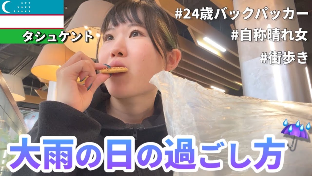 【雨に負けない！】ウズベキスタン首都の観光！名物料理プロフやラグマンで舌鼓😋💕 #ウズベキスタン