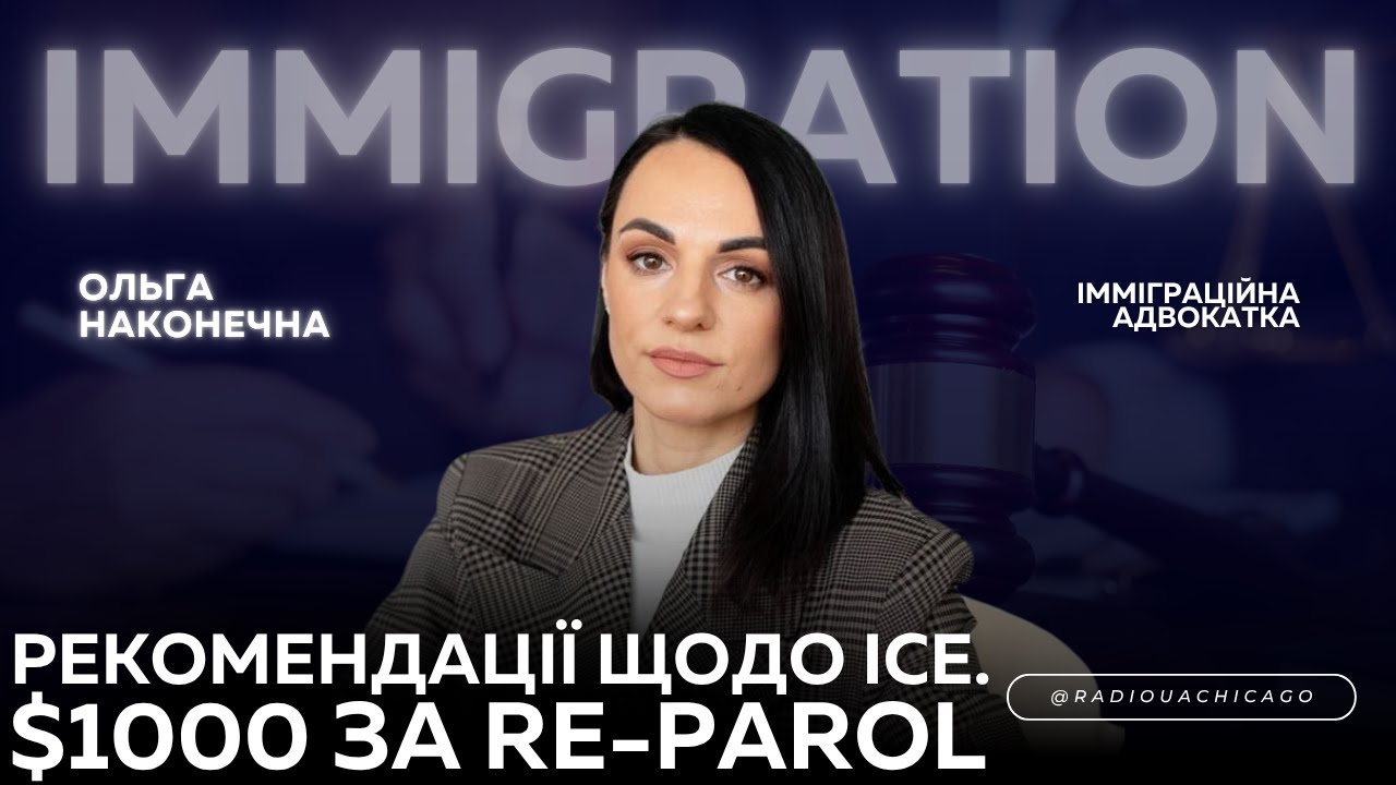 Як поводити себе з ICE? $1000 за Ре-пароль. Лоторея Зеленої Карти - відміняється? | Ольга Наконечна