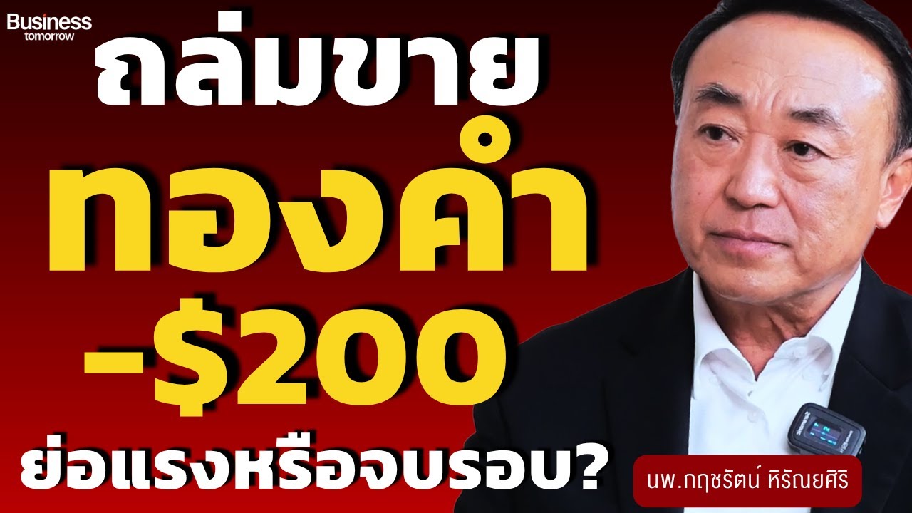 ด่วน! ถล่มทองคำ-200$ ย่อแรงหรือจบรอบ? (นพ.กฤชรัตน์ หิรัณยศิริ)