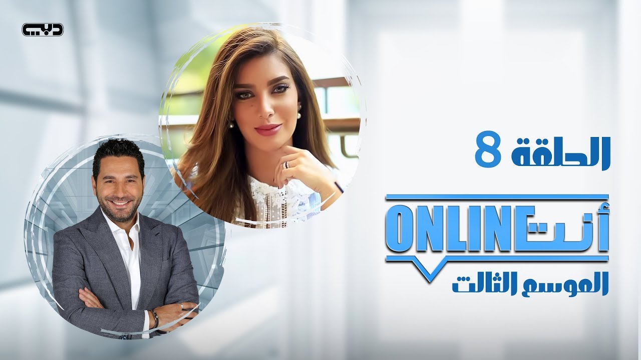 أنت أونلاين | بشاير الشيباني - الحلقة (8) الموسم الثالث