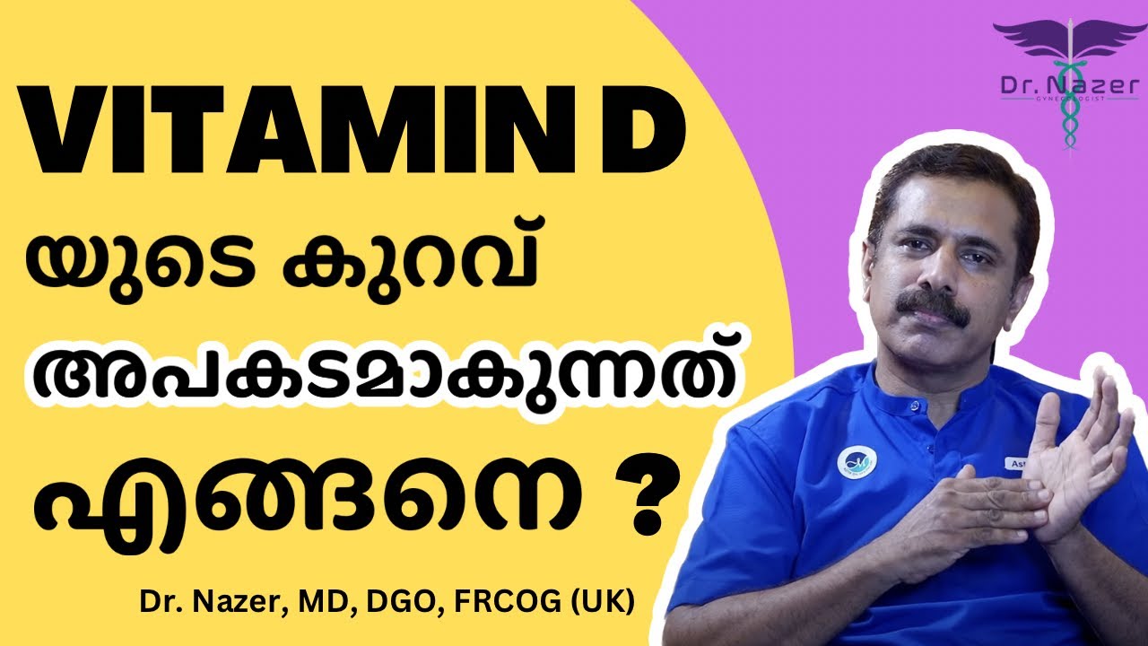 VITAMIN D DEFICIENCY MALAYALAM | Vitamin D യുടെ കുറവ് അപകടമാകുന്നതെങ്ങനെ ? | Dr NAZER