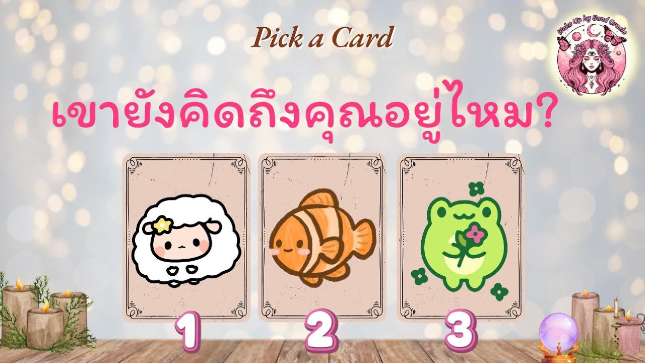 Pick a Card 😍 เขายังคิดถึงคุณอยู่ไหม??🤟Timeless #ดูดวง #tarot #พลังงานบวก