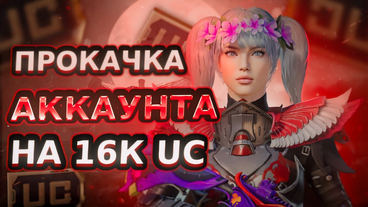 ЭТО ЛУЧШАЯ ПРОКАЧКА АККАУНТА ПОДПИСЧИКУ НА $16200 UC В PUBG MOBILE 🤩 ГРАБИМ ЯЩИК «ГОДОВЩИНА»