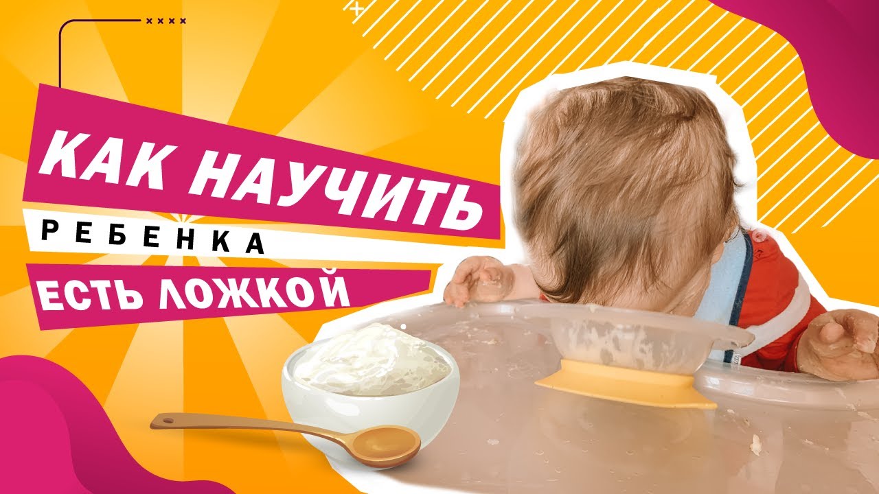 Как научить ребенка есть ложкой