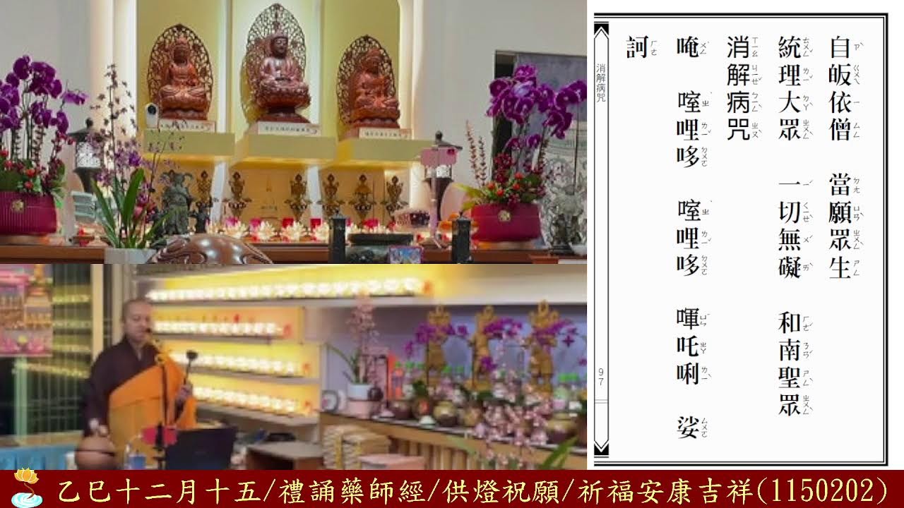 乙巳十二月十五/禮誦藥師經/祈福安康吉祥(1150202)