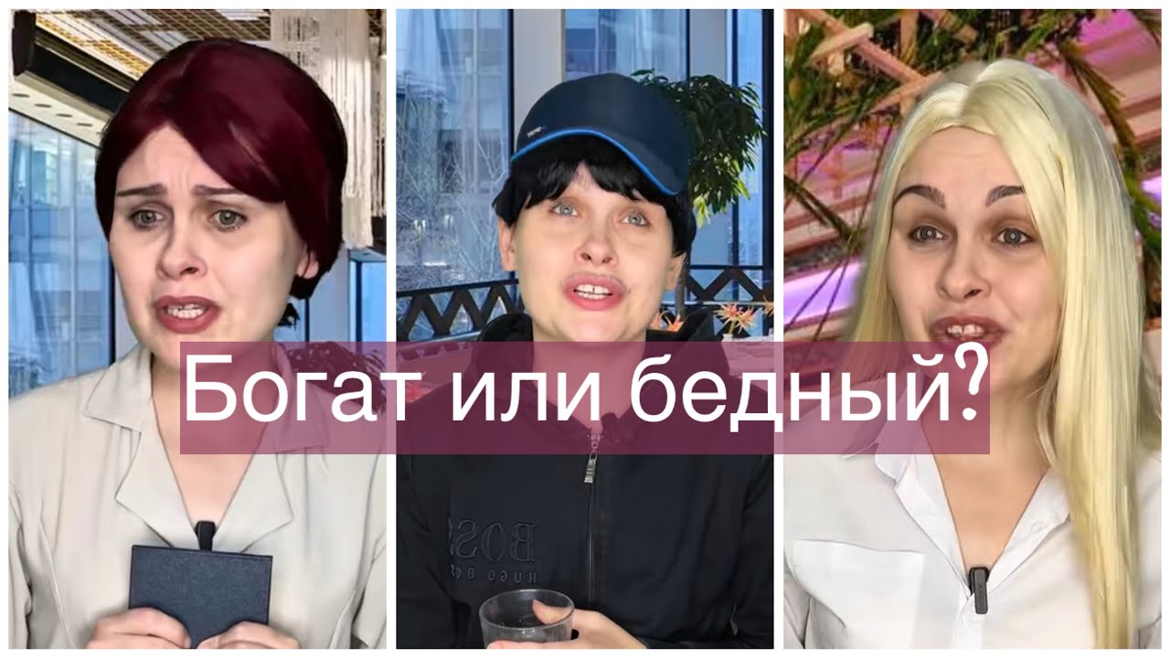 Богат или бедный? Все серии 