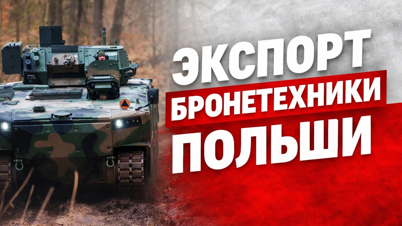 Экспорт бронетехники Польши