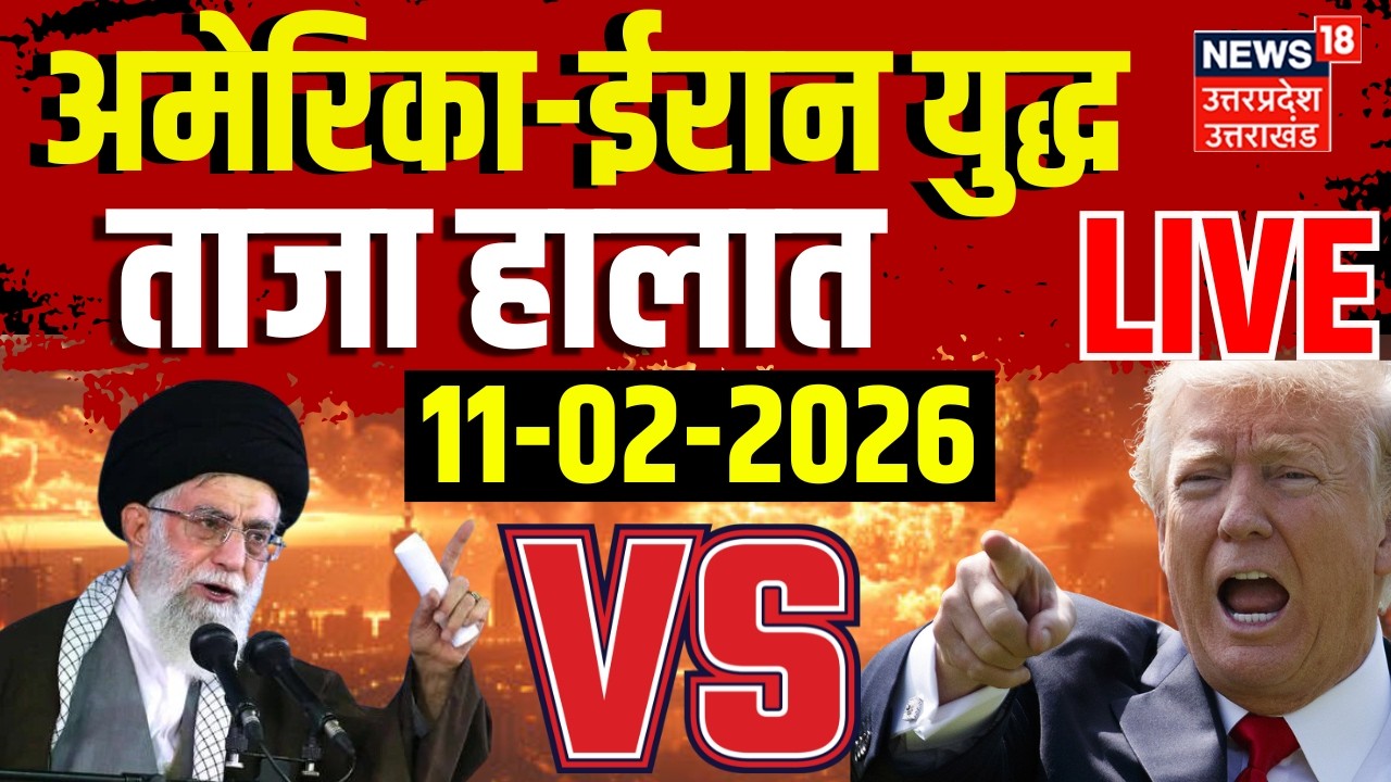 America Iran War Live : आमने-सामने ईरान अमेरिका | Trump | Khamenei | Netanyahu | US Iran Conflict
