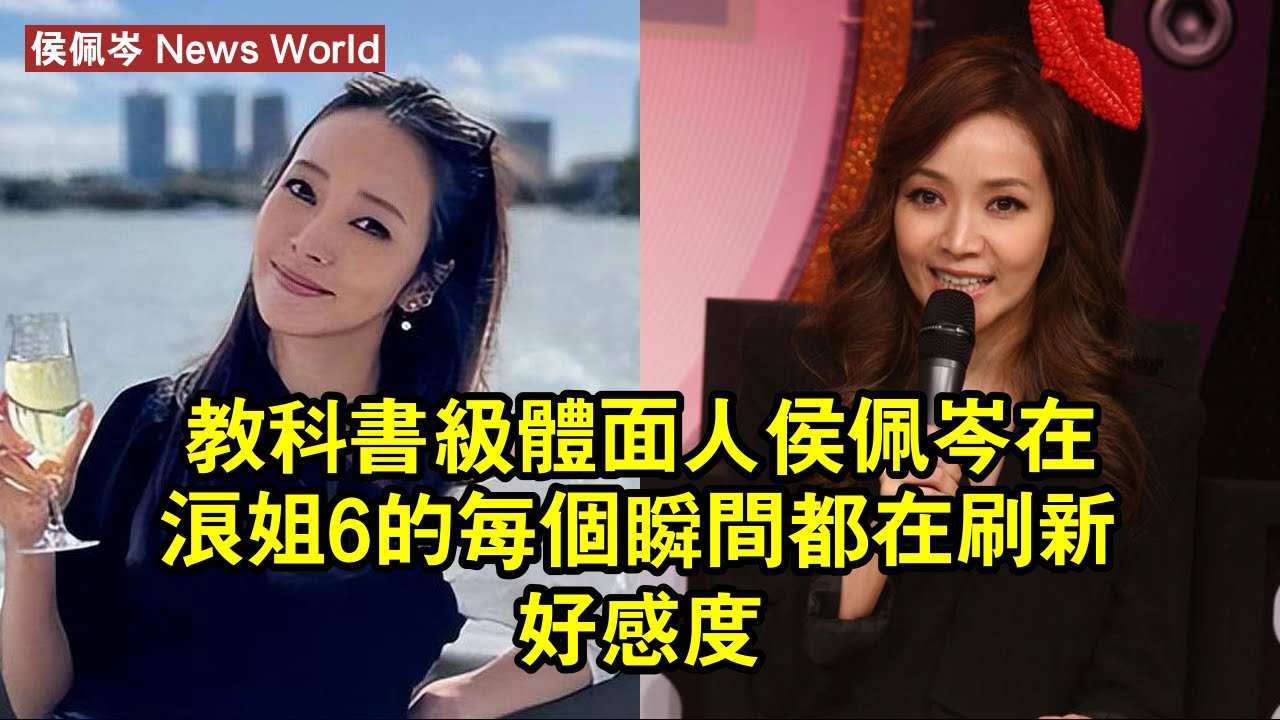 教科書級體面人！侯佩岑在浪姐6的每個瞬間都在刷新好感度 #侯佩岑 #houpeicen #houpeicen侯佩岑