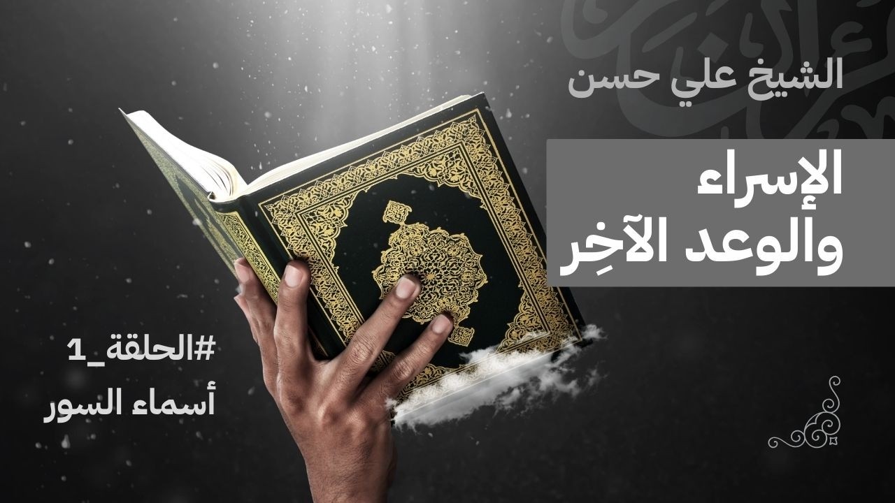 الإسراء والوعد الآخر - الجلسة الأولى - الشيخ علي حسن