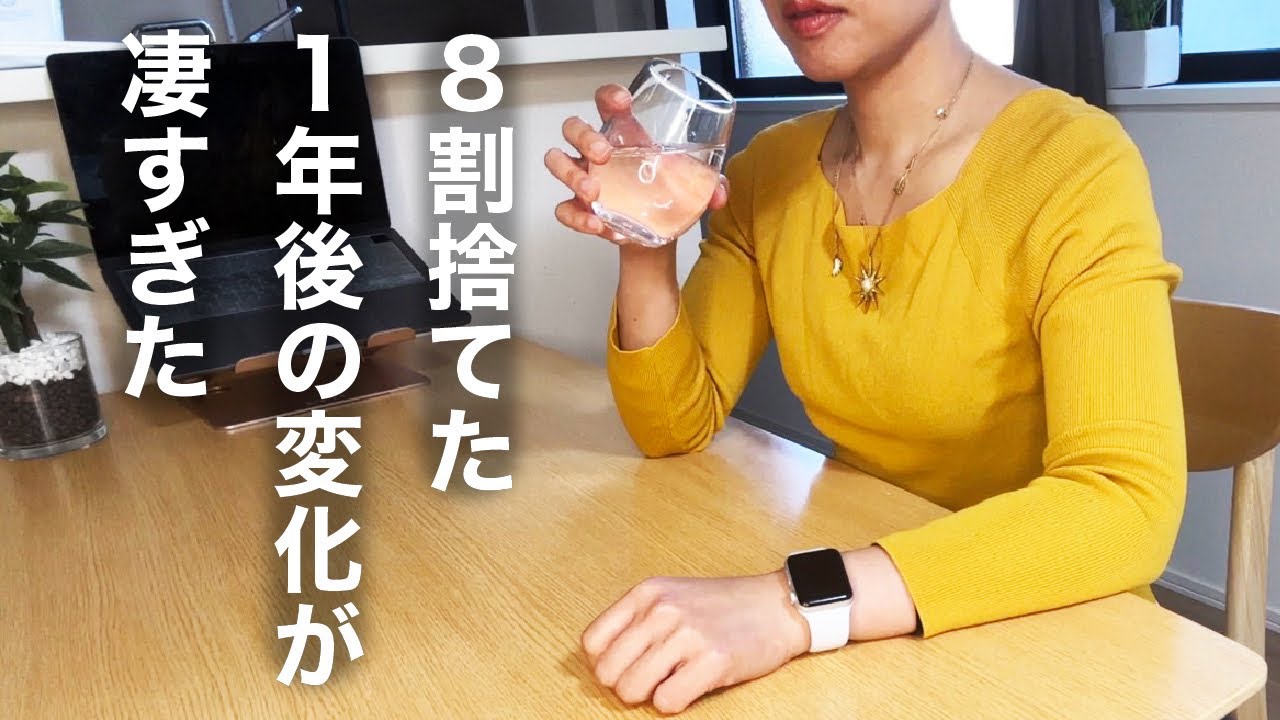 【ミニマリスト】物を本気で捨てると不思議な事が沢山起きる