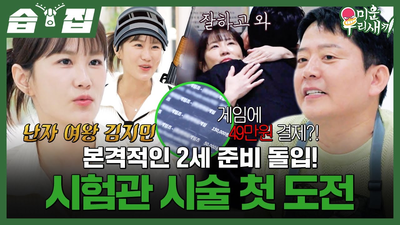 [#습집🗂] 김지민도 포기한 김준호의 경제 습관🤨💸 그리고 본격적인 2세 준비에 돌입한 김준호&hearts;김지민 | 미운 우리 새끼 | SBS