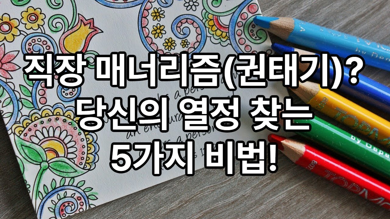 직장 내 매너리즘(권태기) 극복 방법 (성실한 사람에게 온다)