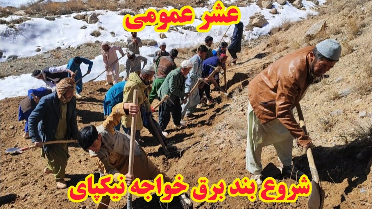خوش حالی مردم خواجه نیکپای از شروع بند برق #هزاره 