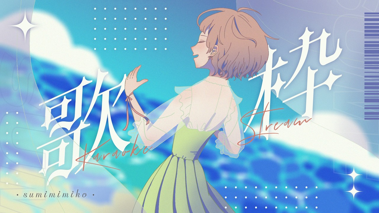 【#歌雜】簡單唱唱歌，一起聊聊天💚  #初見歡迎