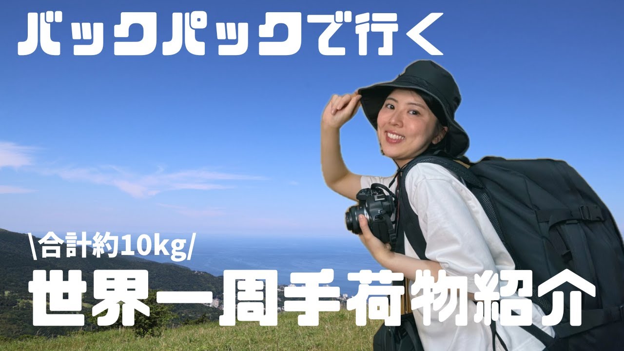 【世界一周パッキング】機内持ち込みサイズ/女子ひとり旅の手荷物！